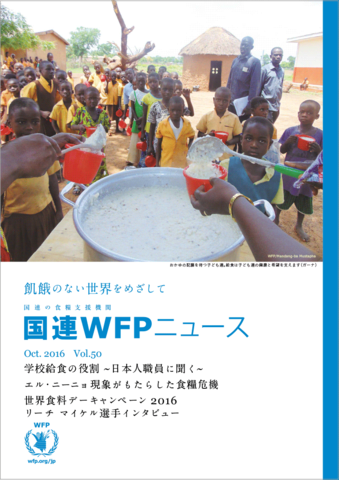 国連WFPニュースVol.50 (October 2016)