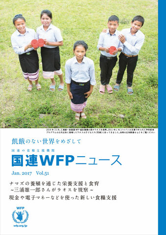 国連WFPニュースVol.51 （January 2017）