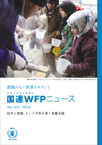 国連WFPニュースVol.52 （April 2017）