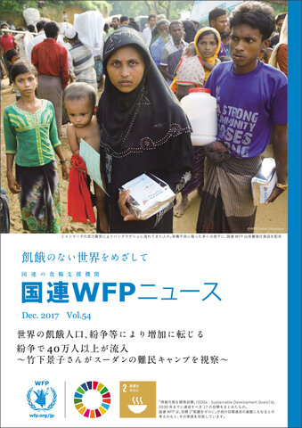 国連WFPニュースVol.54 （December 2017）