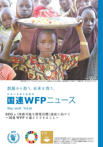 国連WFPニュースVol.56（May 2018)