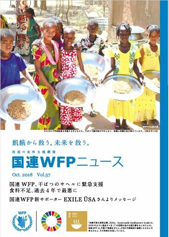 国連WFPニュース Vol.57 (October 2018)