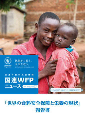 国連WFPニュース Vol.77 (Oct.2025)