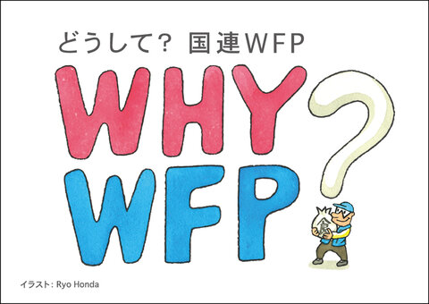 パンフレット「どうして？国連WFP」