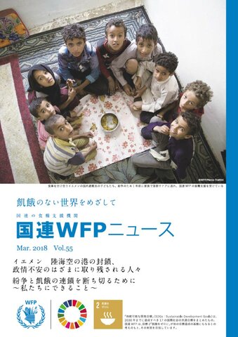 国連WFPニュースVol.55（March 2018)