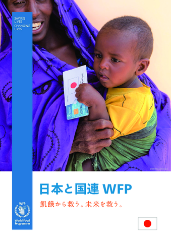 日本と国連WFP2019