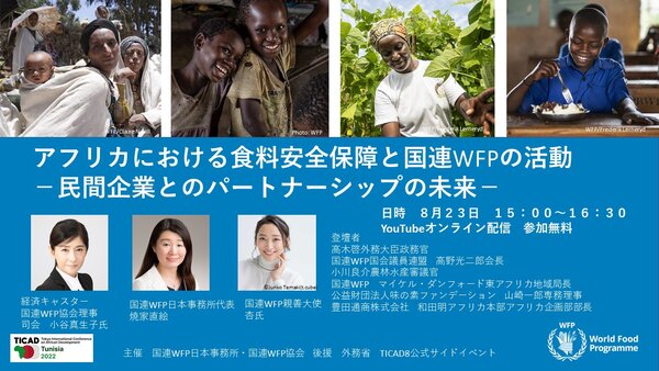 アフリカにおける食料安全保障と国連WFPの活動 －民間企業とのパートナーシップの未来－
