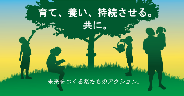 「育て、養い、持続させる。共に。―未来をつくる私たちのアクション。」