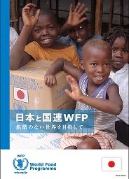 新パンフレット「日本と国連WFP 飢餓のない世界を目指して」