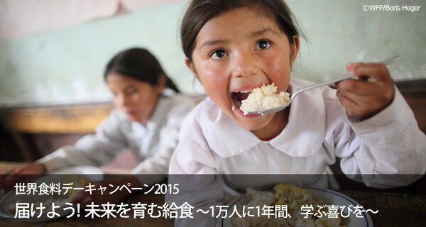 世界食料デーキャンペーン2015を通して、1万378人の子どもに1年間給食を届けることができました!