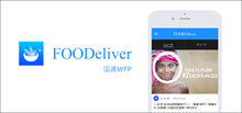 国連WFPスマートフォンアプリ　FOODeliver公開