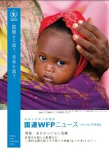 国連WFPニュース Vol.69 (Oct.2022)