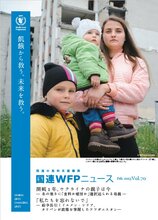 国連WFPニュース Vol.70 (Feb.2023)