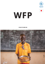 WFP国連世界食糧計画日本事務所 公式パンフレット