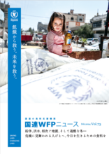 国連WFPニュース Vol.73 (Feb.2024)