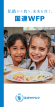 国連WFPパンフレット（2025年12月発行）
