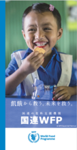 国連WFPパンフレット（2022年8月発行）